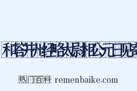 和答并州经略太尉相公元日见寄是什么意思的图片